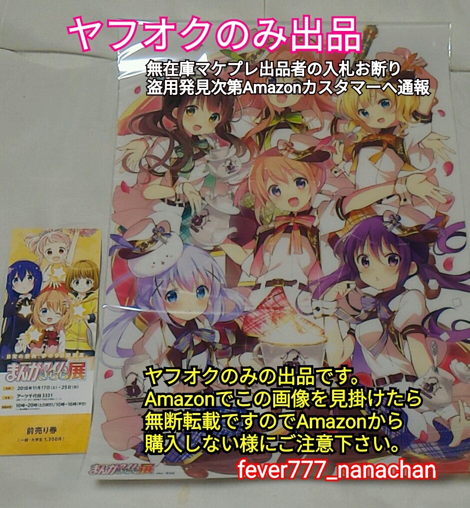 まんがタイムきらら展 東京限定 前売券+前売り特典 未使用 ご注文はうさぎですか？A3クリアポスター 前売り券 Amazonへの無断転載禁止