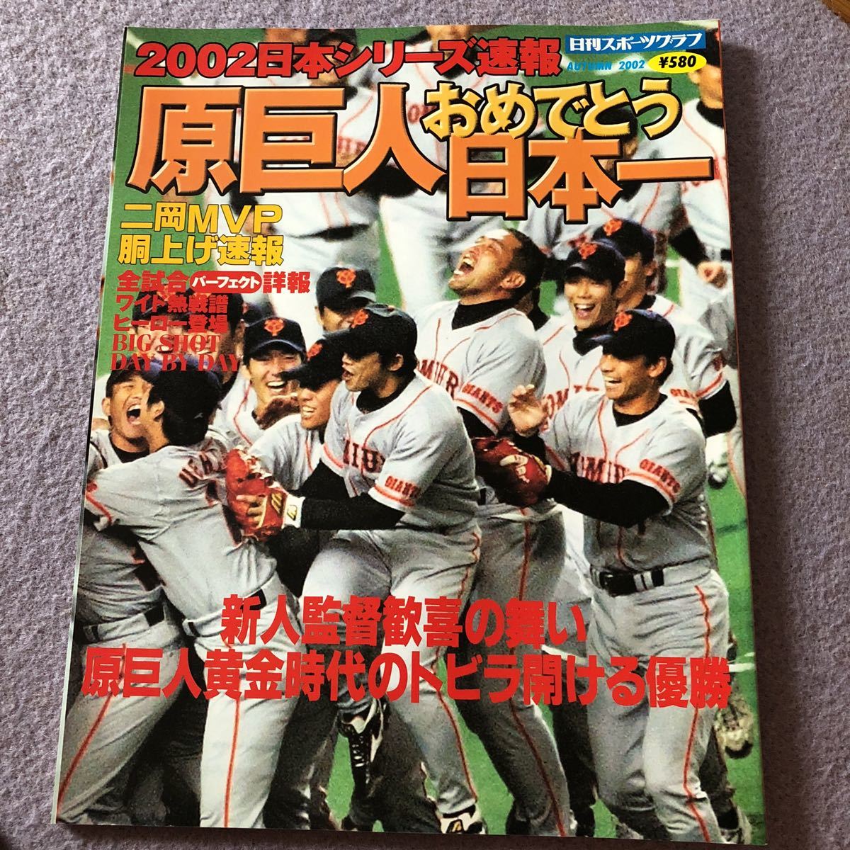 激レア 2002日本シリーズ速報 原巨人おめでとう日本一 日刊スポーツグラフ_画像1