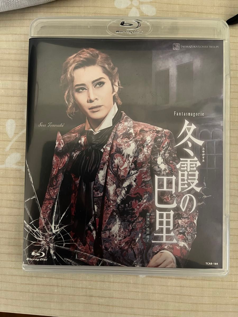 宝塚歌劇団Blu-ray 冬霞の巴里 宝塚歌劇団 宝塚 ミュージカル Blu-ray 冬霞の巴里 舞台 花組 宝塚花組 |Yahoo!フリマ(旧PayPayフリマ) 宝塚歌劇団Blu-ray 冬霞の巴里 宝塚歌劇団 宝塚 ミュージカル Blu-ray 冬霞の巴里 舞台 花組 宝塚花組 |Yahoo!フリマ(旧PayPayフリマ)