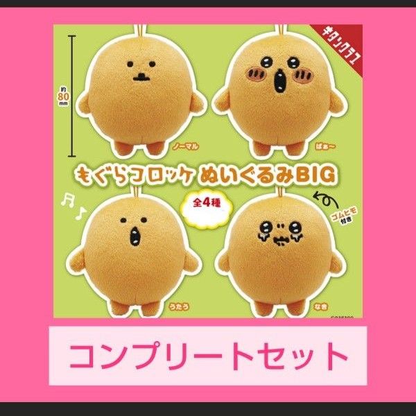 もぐらコロッケ ぬいぐるみBIG 4種コンプリートセット ナガノ もぐらコロッケ ぬいぐるみBIG 4種コンプリートセット ナガノ