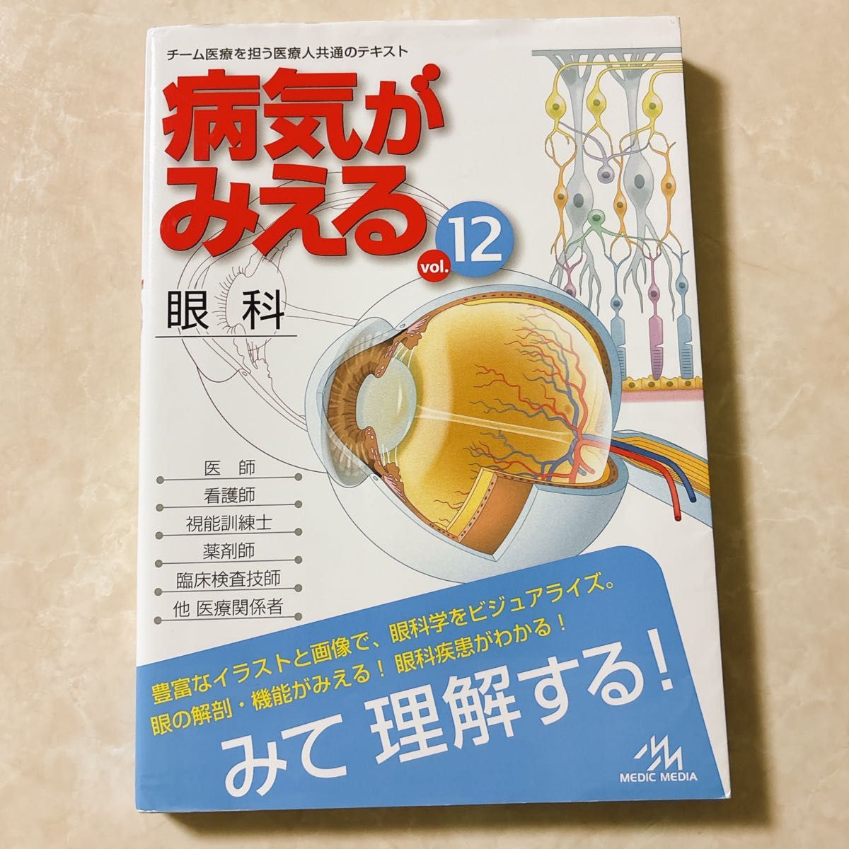 病気がみえる　眼科ｖｏｌ.１２ 医療情報科学研究所／編集