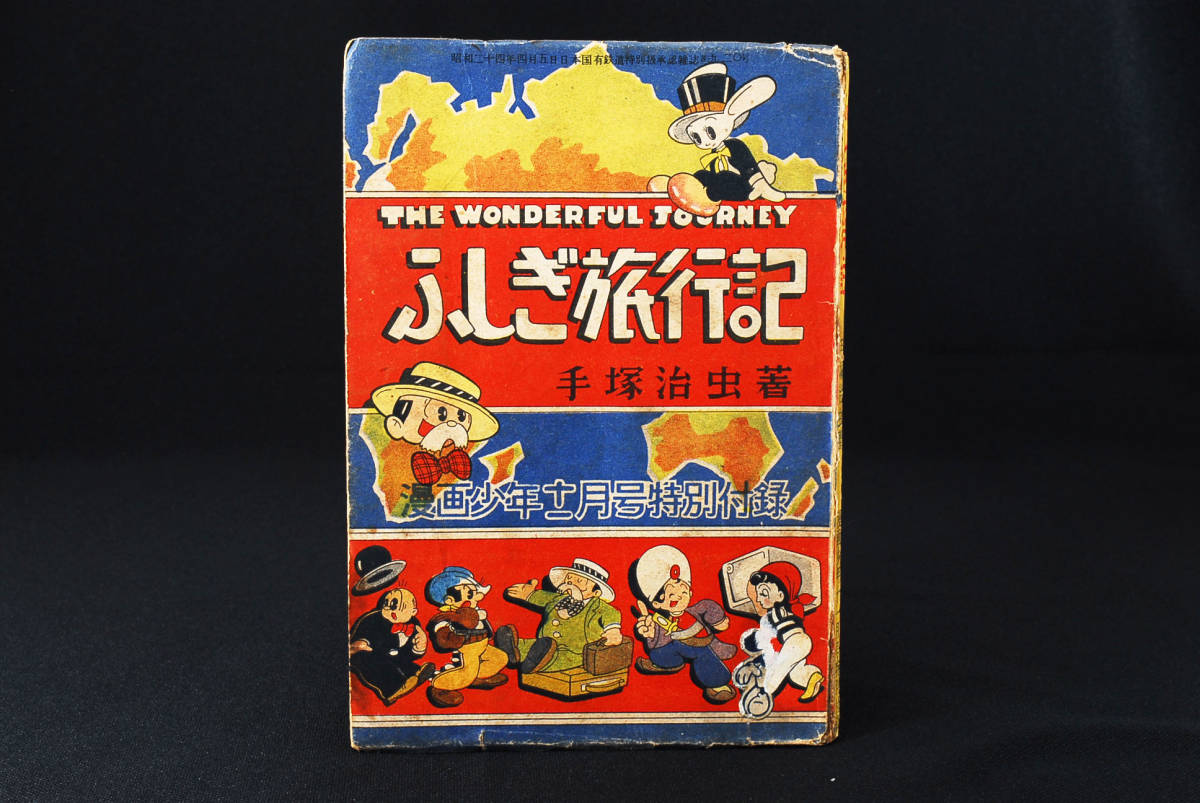 ヤフオク レア ふしぎ旅行記 手塚治虫 漫画少年付録 昭和2 ヤフオク レア ふしぎ旅行記 手塚治虫 漫画少年付録 昭和2
