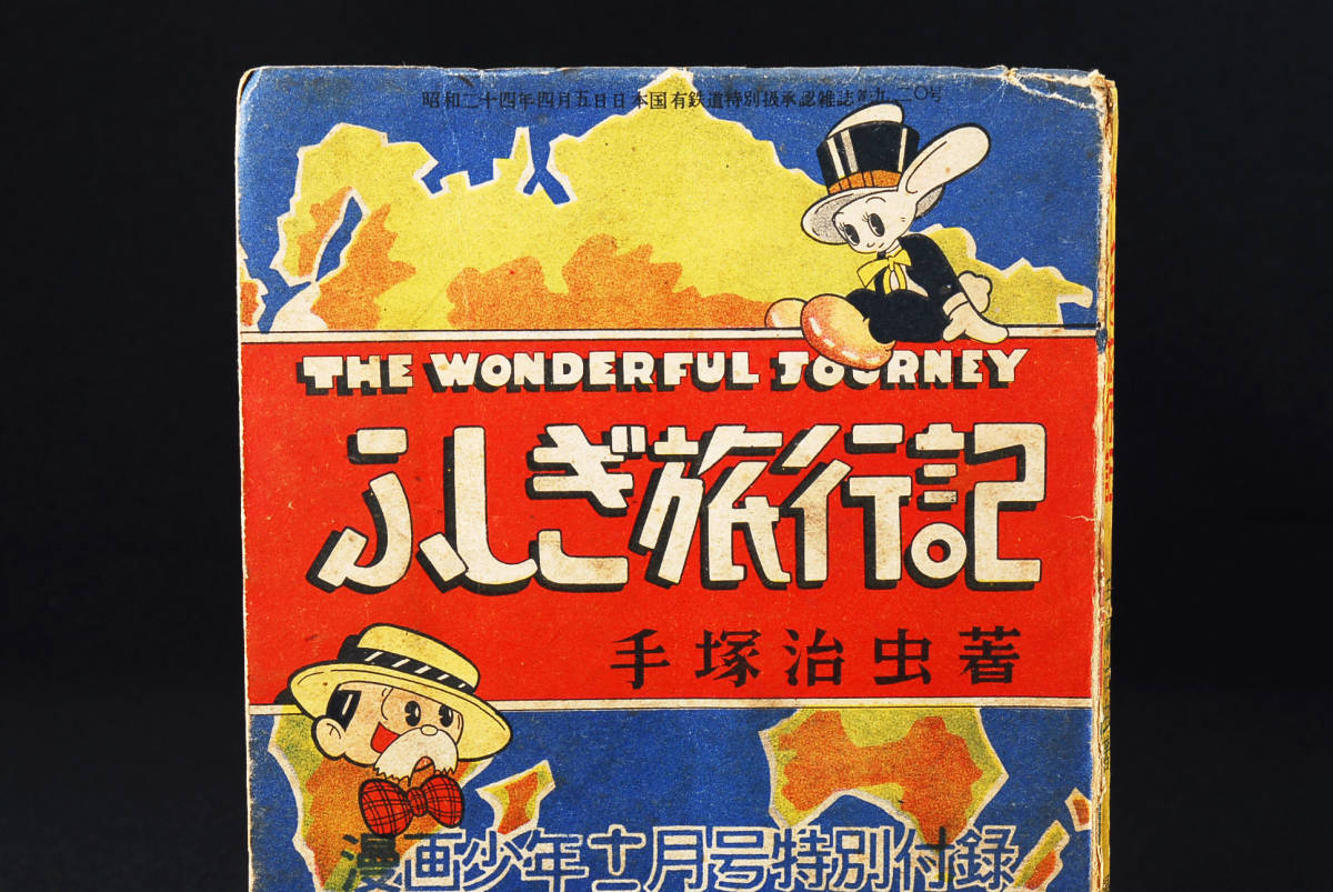 ヤフオク レア ふしぎ旅行記 手塚治虫 漫画少年付録 昭和2 ヤフオク レア ふしぎ旅行記 手塚治虫 漫画少年付録 昭和2