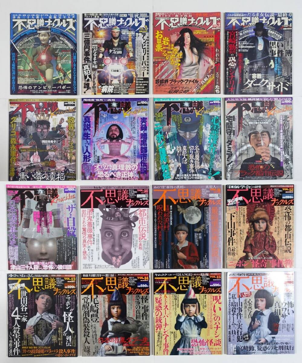 不思議ナックルズ 全16』ミリオン出版 2003~2008年 検索)怖い 不思議ナックルズ 全16』ミリオン出版 2003~2008年 検索)怖い