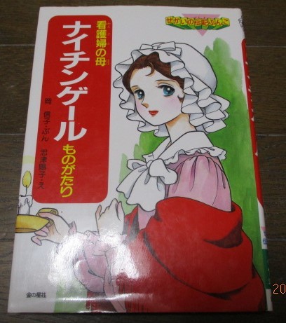 せかいの伝記ぶんこ 忠津陽子,岡信子 看護婦の母ナイチンゲールものがたり 金の星社 ネコポス送料無料です♪美人はいかが?作者の画の伝記 _画像1