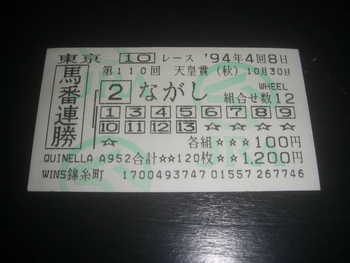 Yahoo!オークション - 1994年 天皇賞(秋) 『 はずれ馬連馬券 Yahoo!オークション - 1994年 天皇賞(秋) 『 はずれ馬連馬券