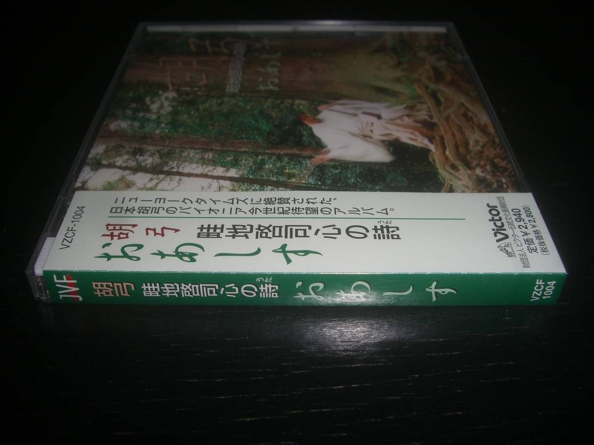 ■CD 畦地啓司 『 胡弓 心の詩 おあしす 』　未開封_画像2