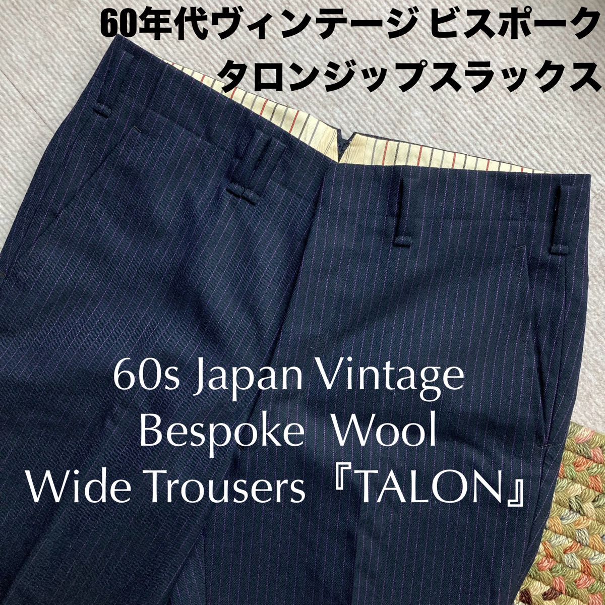 60s ジャパンヴィンテージ ワイドパンツ スラックス TALONジップ 60s ジャパンヴィンテージ ワイドパンツ スラックス TALONジップ