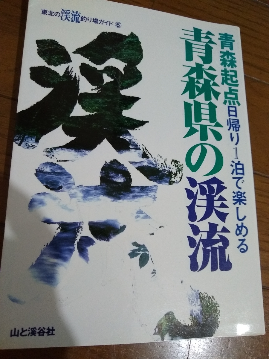 Paypayフリマ 希少 青森県の渓流 青森起点日帰り1泊で楽しめる 東北の渓流釣り場ガイド 渓流 釣り ヤマメ イワナ テンカラ 山と渓谷社 送料無料 A