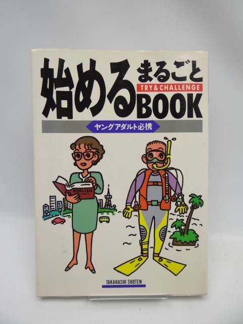 A1911　始めるまるごとBOOK―ヤングアダルト必携_画像1