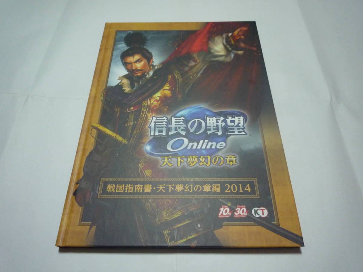 Paypayフリマ No 123 信長の野望online 天下夢幻の章 戦国指南書 天下夢幻の章編 14
