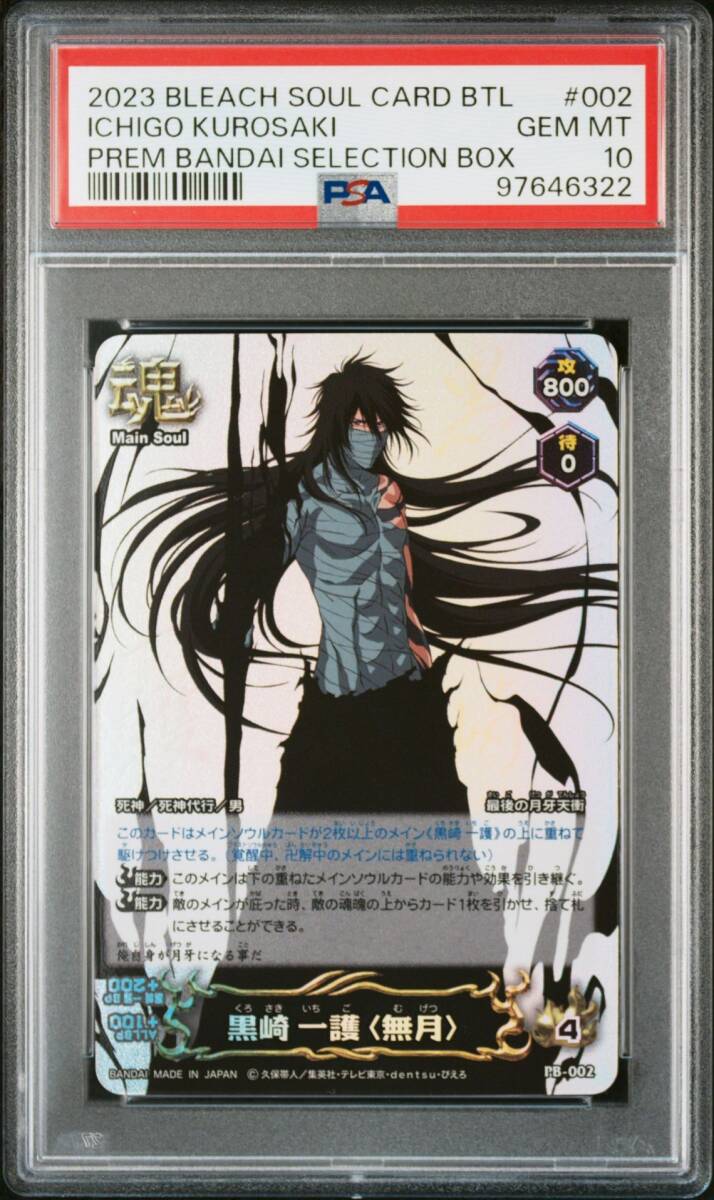☆ PSA10 PB-002 黒崎 一護 (無月) ブリーチ ソウルバトルカード ☆ PSA10 PB-002 黒崎 一護 (無月) ブリーチ ソウルバトルカード