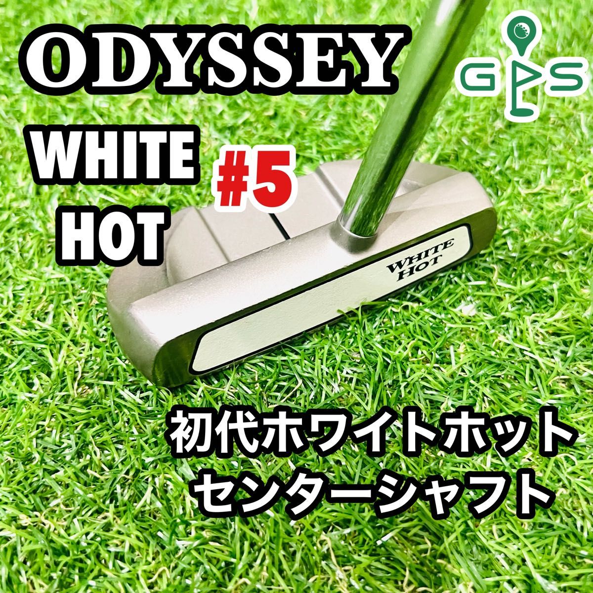 名器 オデッセイ 初代ホワイトホット #5 センターシャフト 名器 オデッセイ 初代ホワイトホット #5 センターシャフト
