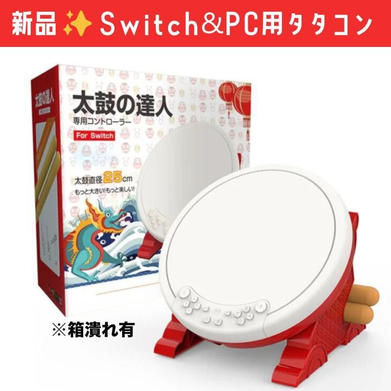 新品】Switch&PC用 太鼓の達人 タタコン(IINE) 太鼓とバチ 新品】Switch&PC用 太鼓の達人 タタコン(IINE) 太鼓とバチ