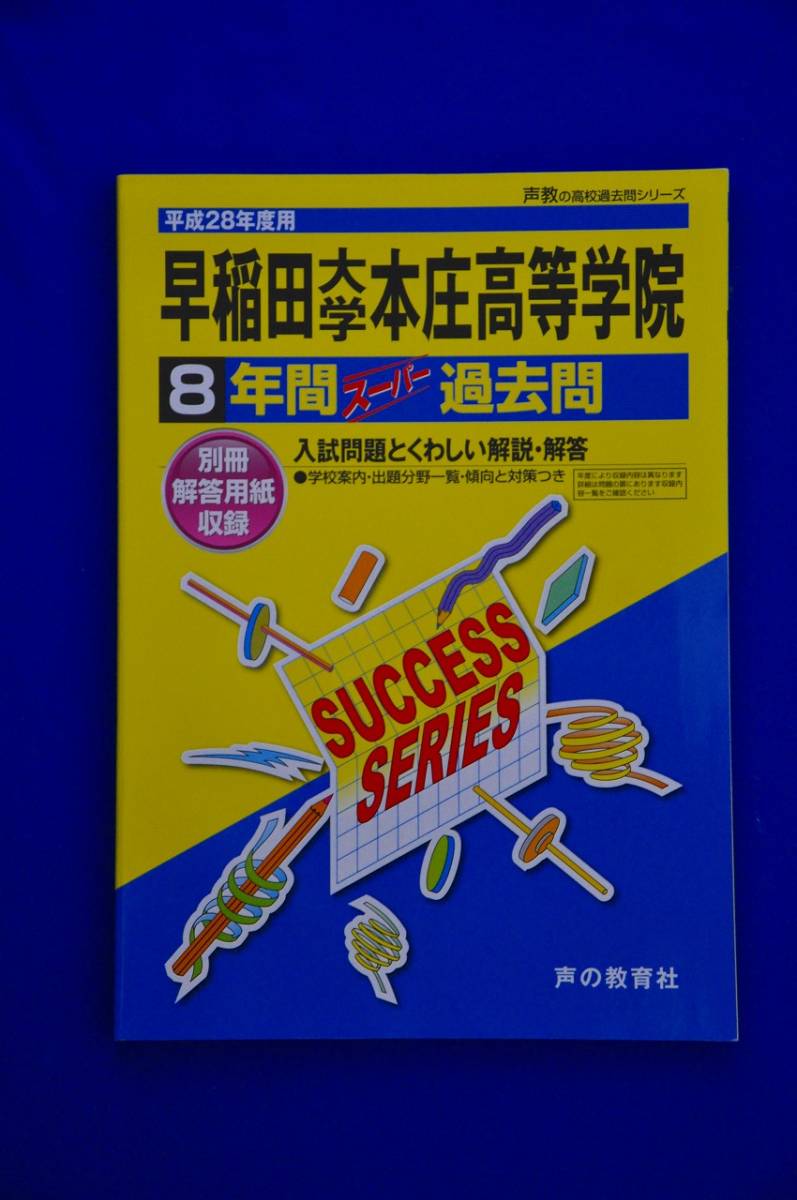 早稲田大学本庄高等学院 8年間スーパー過去問_画像1