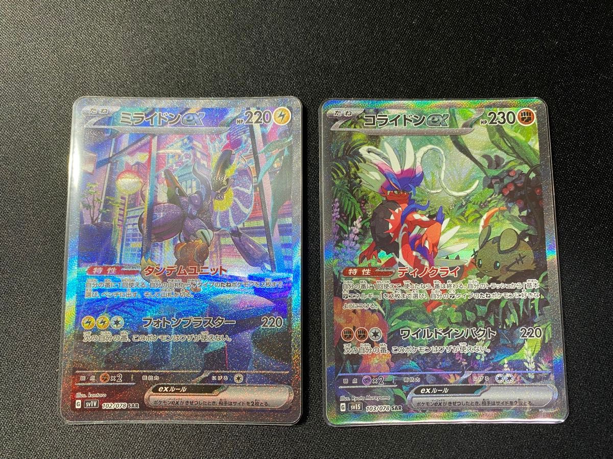 ポケモンカードゲーム SAR ミライドンex コライドンex 2枚セット ポケモンカードゲーム SAR ミライドンex コライドンex 2枚セット