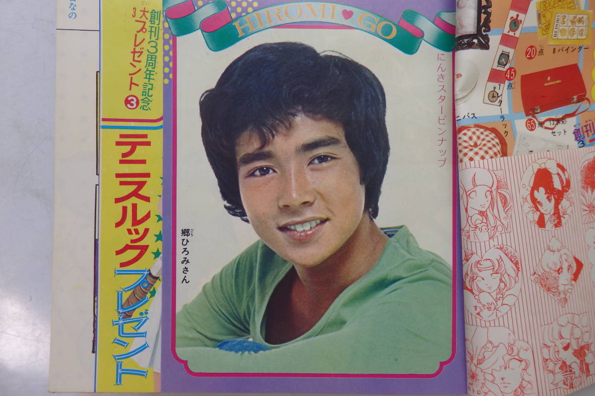 別冊少女コミック 1973年5月号 郷ひろみ 井出ちかえ つづき佳子 別冊少女コミック 1973年5月号 郷ひろみ 井出ちかえ つづき佳子