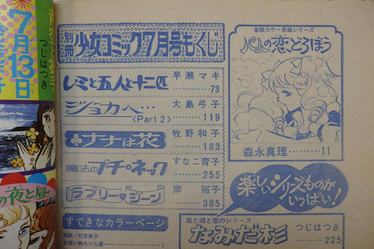 別冊少女コミック 1973年7月号 花村えい子 牧野和子 森永真理 別冊少女コミック 1973年7月号 花村えい子 牧野和子 森永真理