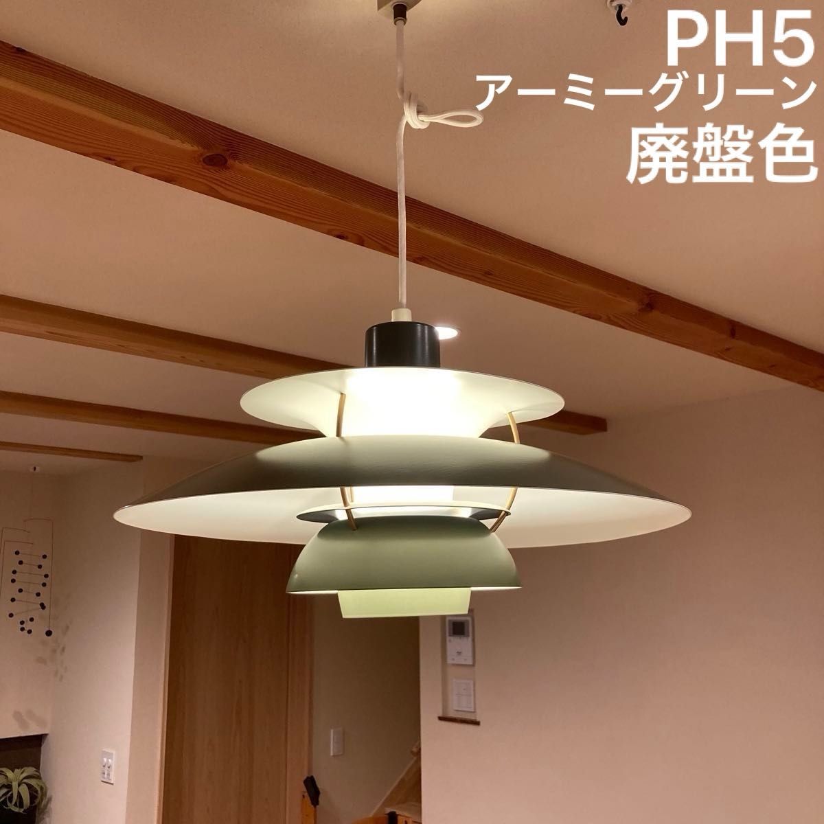 廃盤カラー Louis Poulsen ルイスポールセン PH5 廃盤カラー Louis Poulsen ルイスポールセン PH5
