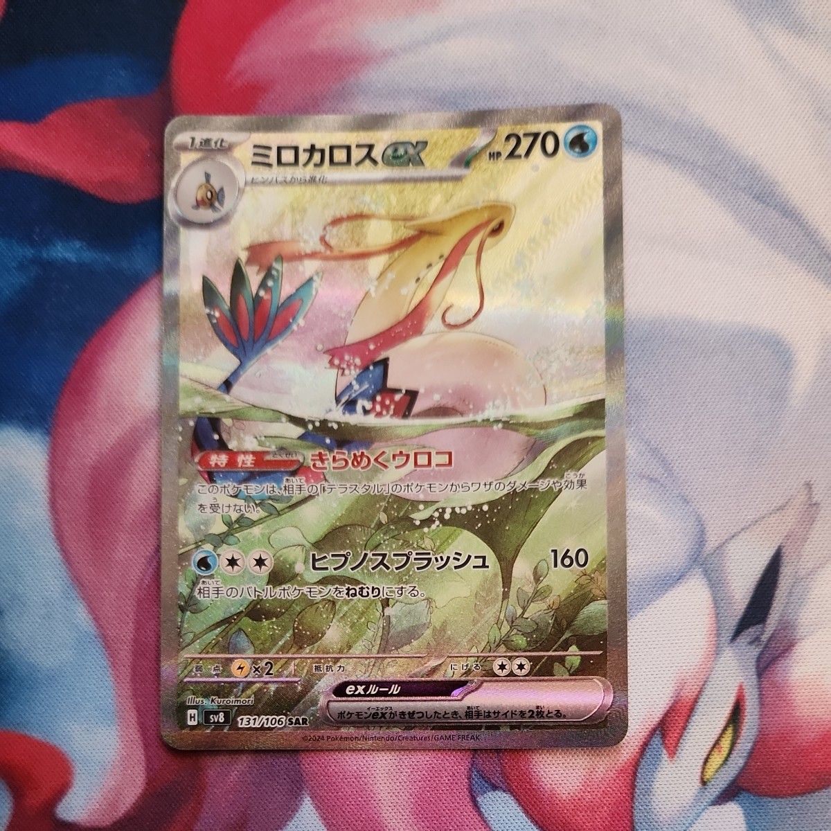 ミロカロスex SAR ポケモンカード|Yahoo!フリマ(旧PayPayフリマ) ミロカロスex SAR ポケモンカード|Yahoo!フリマ(旧PayPayフリマ)