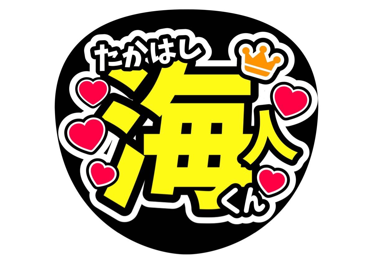 うちわ文字 高橋海人 キンプリ ファンサうちわ【手作り うちわ文字 高橋海人 キンプリ ファンサうちわ【手作り
