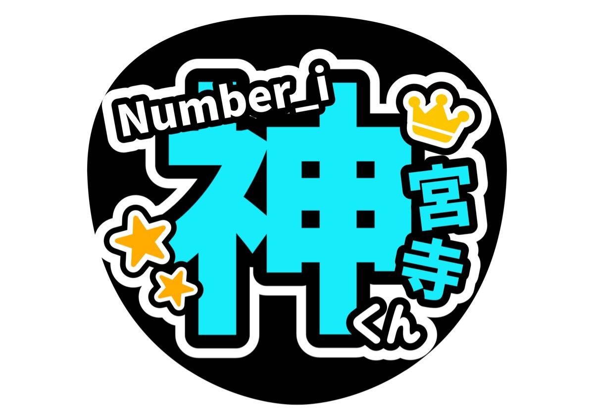 ファンサうちわ コンサート 手作り 神宮寺勇太 TOBE Number_i ファンサうちわ コンサート 手作り 神宮寺勇太 TOBE Number_i