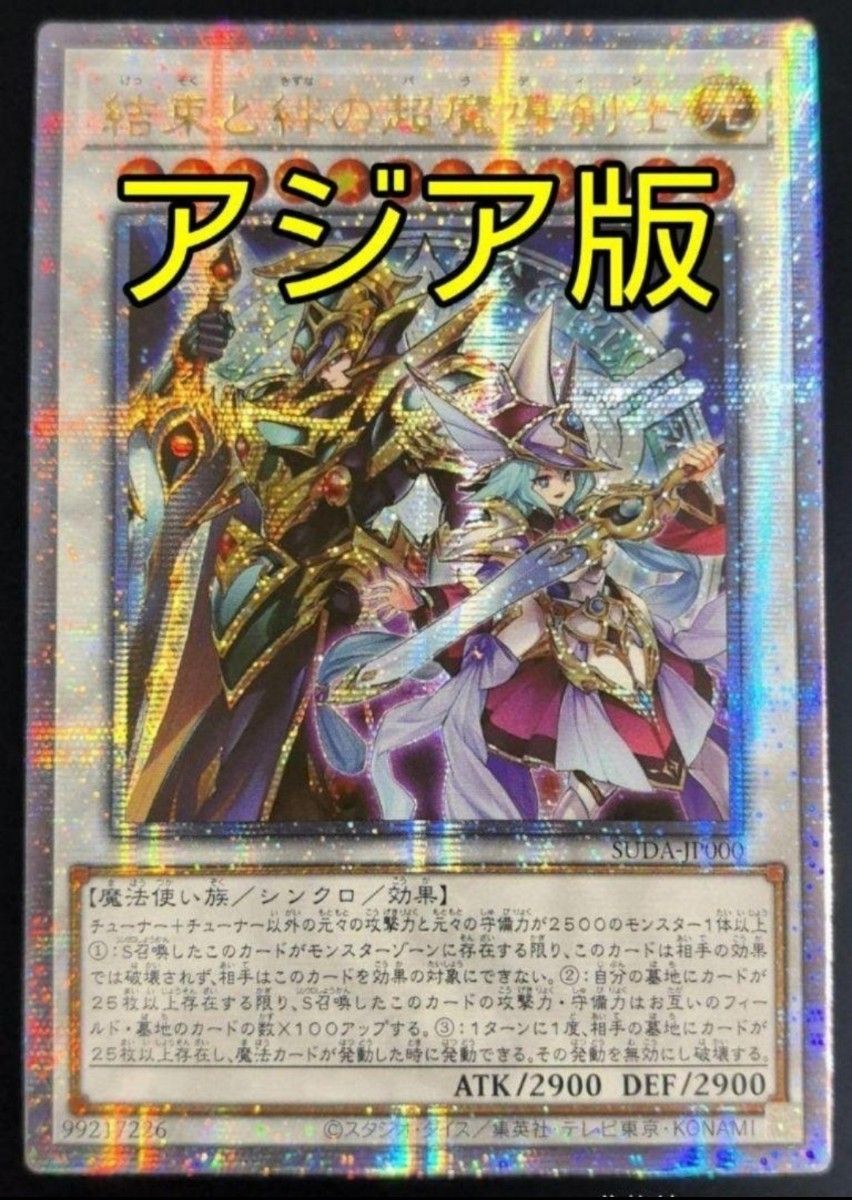 結束と絆の超魔導剣士 25thシークレット クオシク アジア 遊戯王 結束と絆の超魔導剣士 アジア 25thシク|Yahoo!フリマ