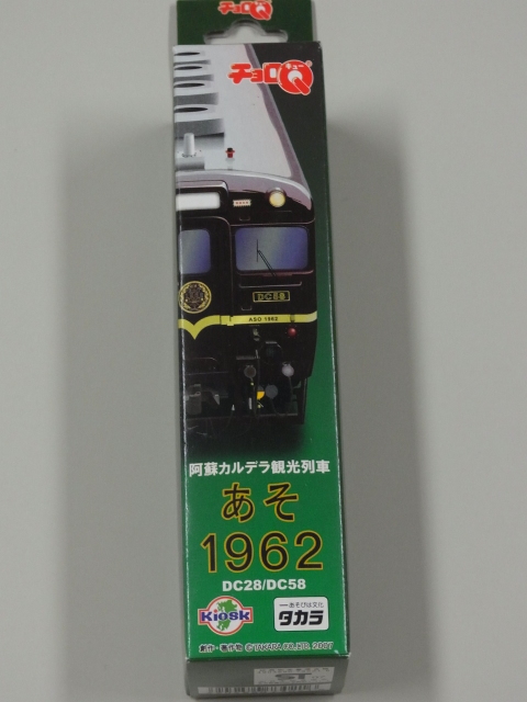 ◆JR九州【阿蘇カルデラ観光列車 あそ 1962 チョロQ】未開封◆_画像2