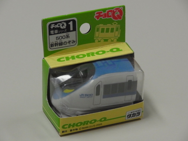 ◇電車シリーズ①【500系新幹線のぞみチョロQ】未開封◇ | JChere雅虎