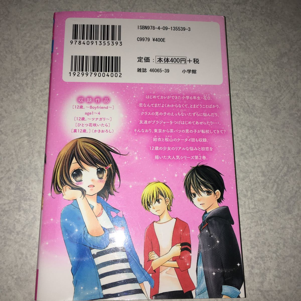 ちゃおコミックス  12歳  2巻    〜Boy friend〜