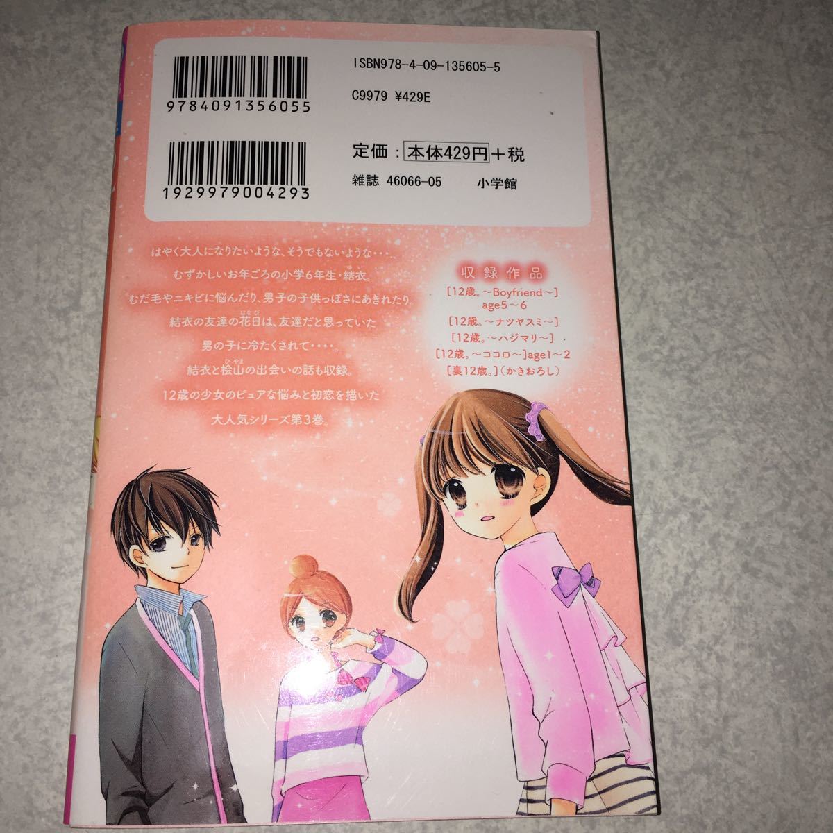 Paypayフリマ ちゃおコミックス 12歳 3巻 ハジマリ