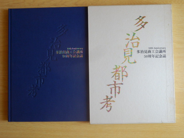 多治見都市考 多治見商工会議所50周年記念誌 平成9年多治見商工会議所_画像1