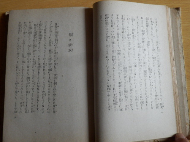 日本の伝説 柳田国男 著 1942年（昭和17年）初版 三国書房
