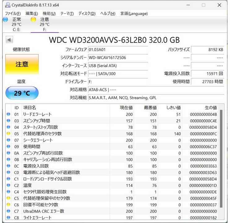 Crystal Disk Info 診断の結果「注意」表示