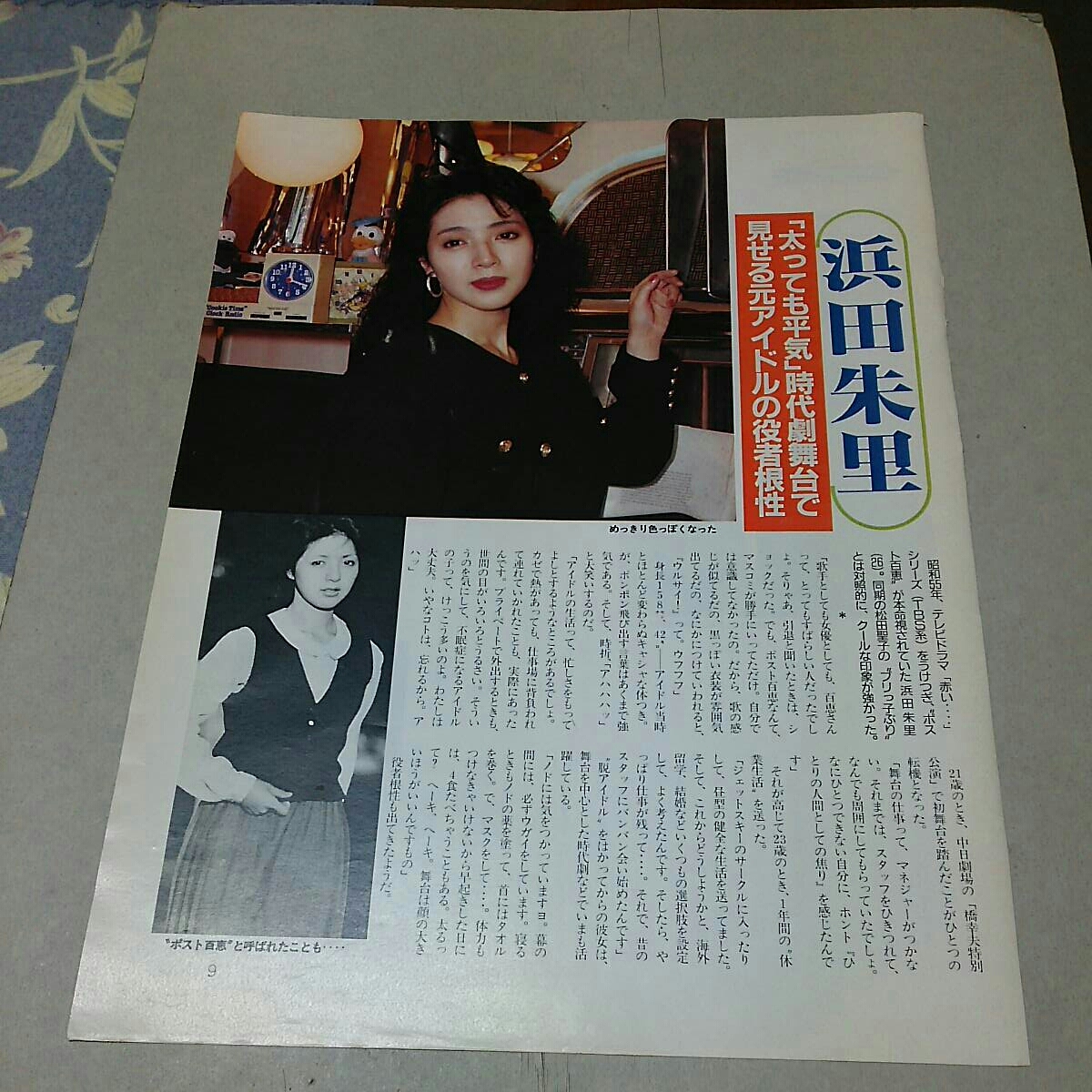 ヤフオク 浜田朱里 小田かおる あの人は今 切り抜き ヤフオク 浜田朱里 小田かおる あの人は今 切り抜き