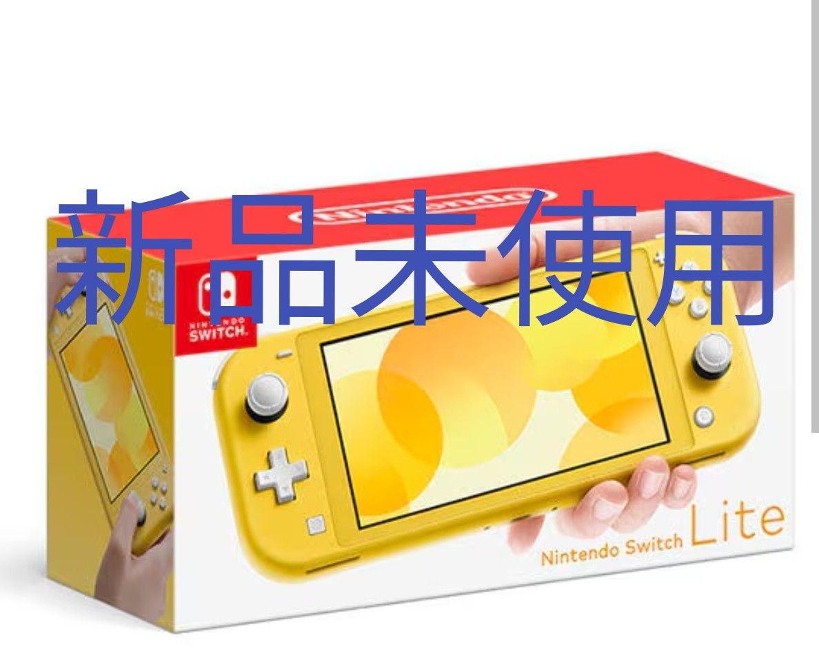 任天堂 スイッチライト 新品未使用|Yahoo!フリマ(旧PayPayフリマ) 任天堂 スイッチライト 新品未使用|Yahoo!フリマ(旧PayPayフリマ)