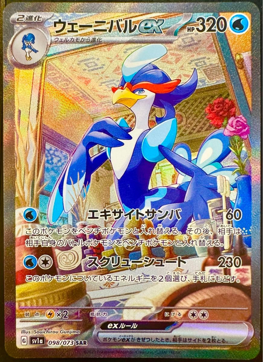 ウェーニバルex SAR ポケモンカードゲーム sv1a 098/073 ポケカ ウェーニバルex SAR ポケモンカードゲーム sv1a 098/073 ポケカ