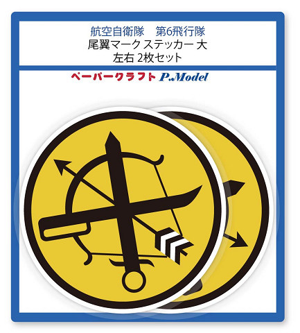 +航空自衛隊　第6飛行隊の尾翼マーク ステッカー 大　左右2枚セット_画像4