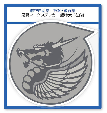 航空自衛隊　第303飛行隊の尾翼マークステッカー 超特大　1枚_左向き(パッケージ)