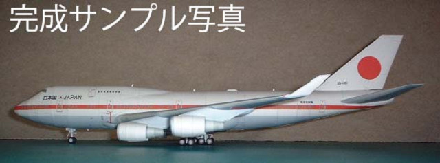 B747-400日本政府専用機 1/144スケールのペーパークラフト 051 B747-400日本政府専用機 1/144スケールのペーパークラフト 051