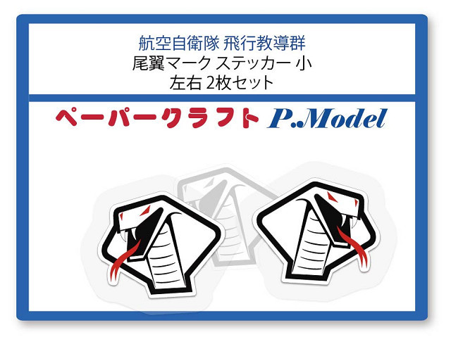 航空自衛隊　飛行教導群の尾翼マーク ステッカー 小　右左2枚セット_画像4