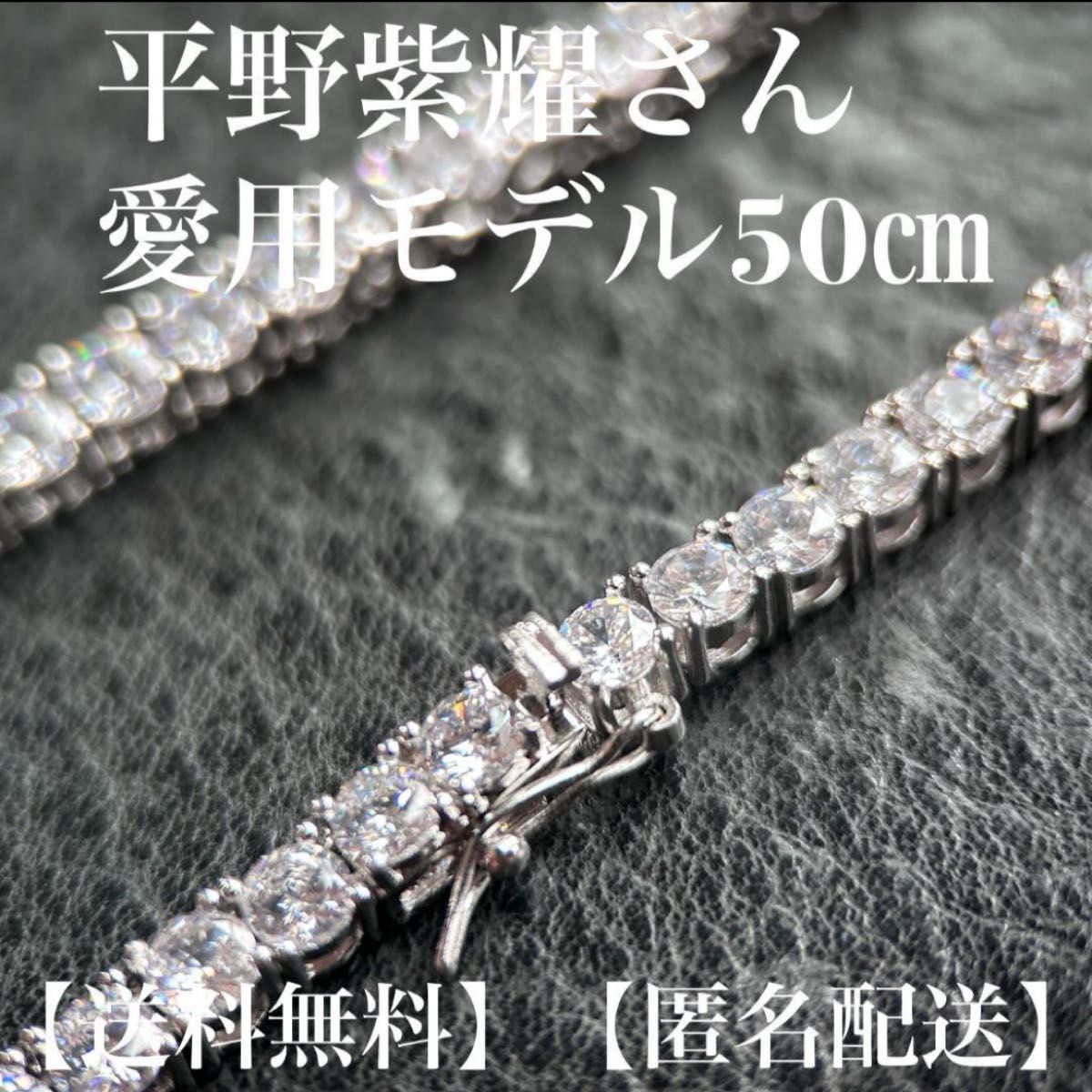 平野紫耀さん 愛用モデル 50㎝ シルバーテニスネックレス 平野紫耀さん 愛用モデル 50㎝ シルバーテニスネックレス