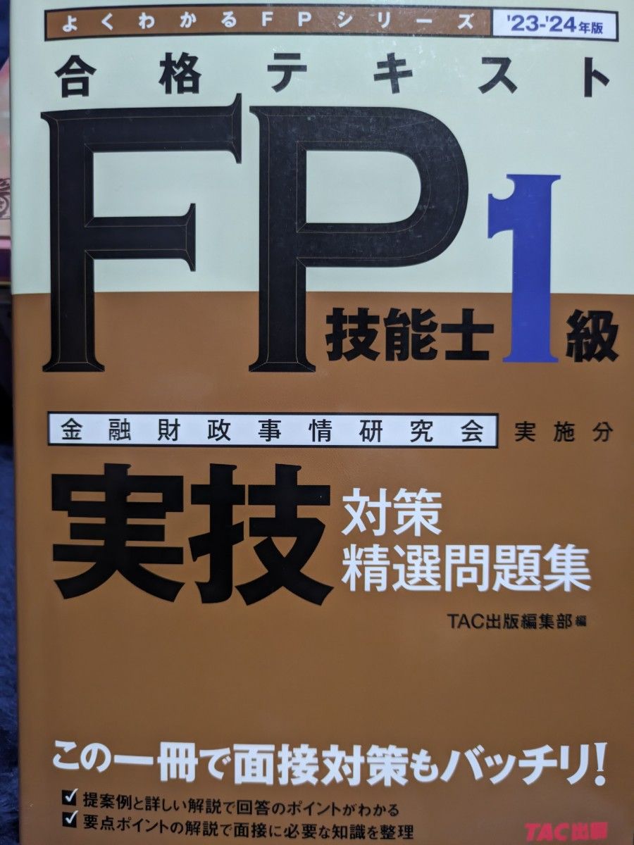 売れ筋がひ贈り物！ 金財 きんざい FP1級 実技対策 FP技能士1級 テキスト一式 金融資格