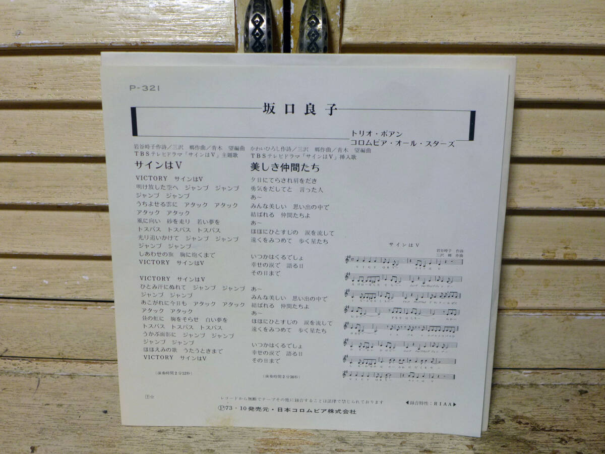 坂口良子~サインはV/美しき仲間たち、ブルマジャケ「EP 坂口良子~サインはV/美しき仲間たち、ブルマジャケ「EP