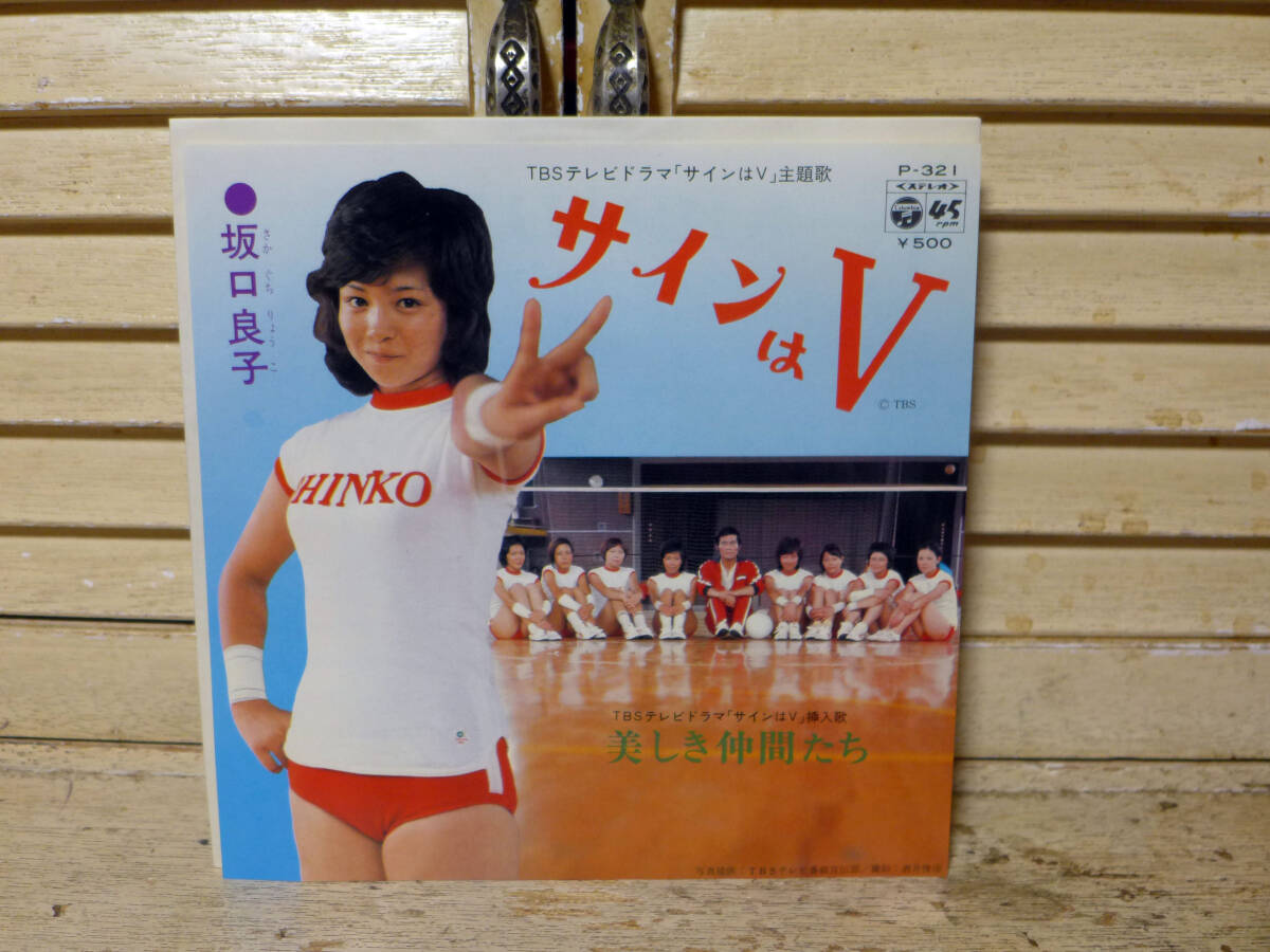 坂口良子~サインはV/美しき仲間たち、ブルマジャケ「EP 坂口良子~サインはV/美しき仲間たち、ブルマジャケ「EP
