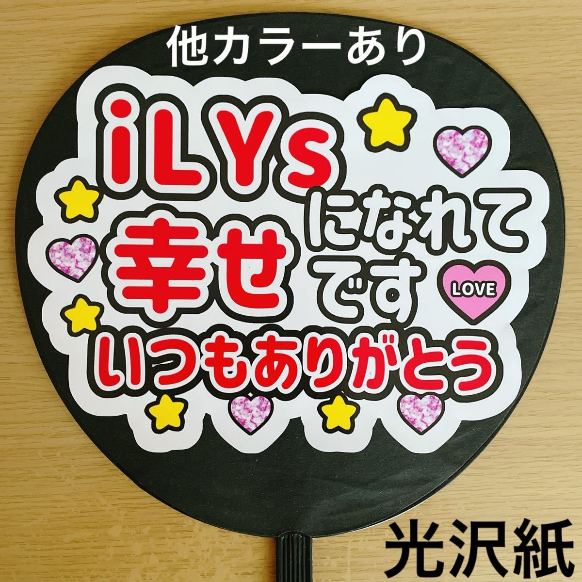 ファンサうちわ iLYsになれて幸せです いつもありがとう 赤文字 ファンサうちわ iLYsになれて幸せです いつもありがとう 赤文字