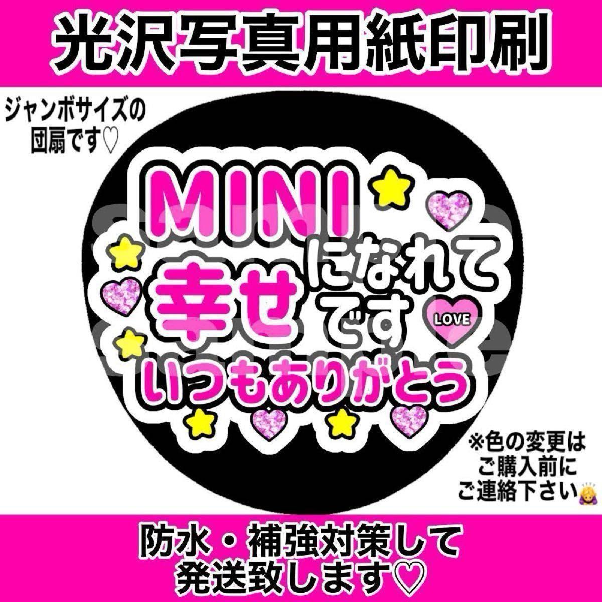 ファンサうちわ MINIになれて幸せです いつもありがとう 青文字 ファンサうちわ MINIになれて幸せです いつもありがとう 青文字