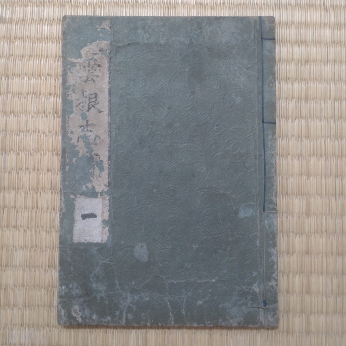 和本 古文書 古典籍 雲根志 木内石亭 和本 古文書 古典籍 雲根志 木内石亭