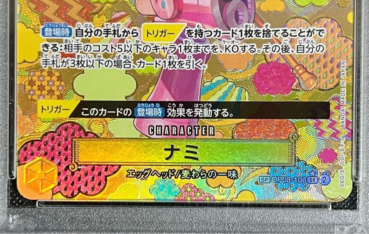 ナミ SR SP PSA10 ワンピースカード 新たなる皇帝 OP08-106 鑑定 ナミ SR SP PSA10 ワンピースカード 新たなる皇帝 OP08-106 鑑定