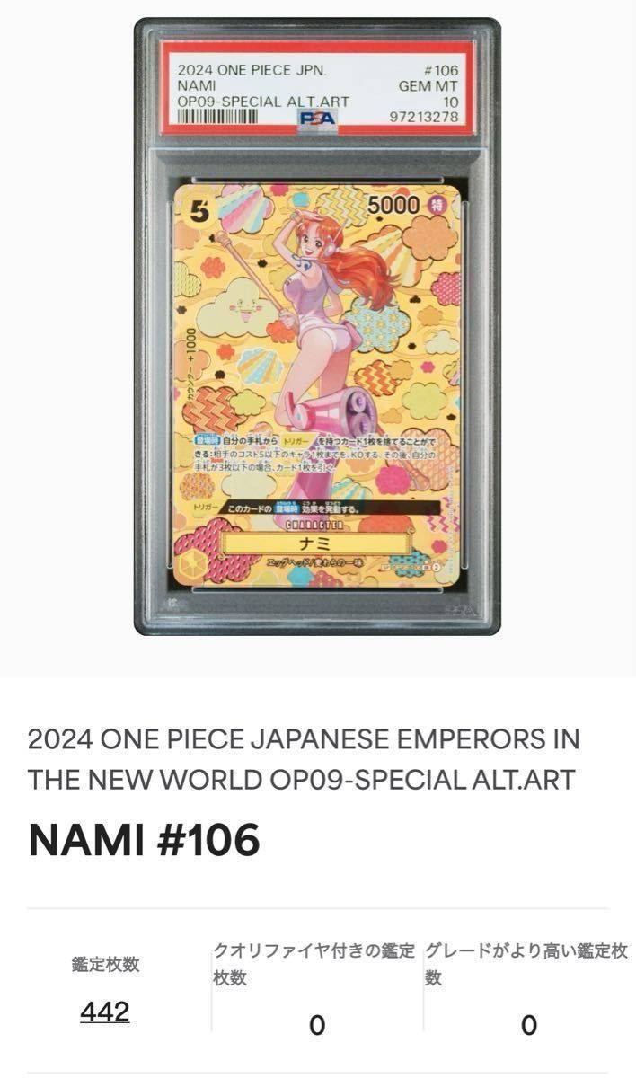 ナミ SR SP PSA10 ワンピースカード 新たなる皇帝 OP08-106 鑑定 ナミ SR SP PSA10 ワンピースカード 新たなる皇帝 OP08-106 鑑定